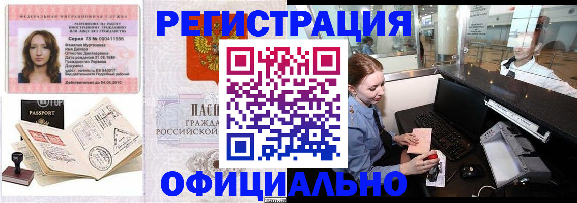 временная регистрация купить в Чите