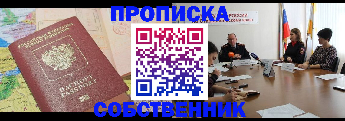 прописка в квартире в Чите